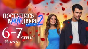 Постучись в мою дверь в Москве 2 сезон 6 7 серия анонс