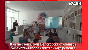 В школе №4 Белогорска переформатировали библиотеку