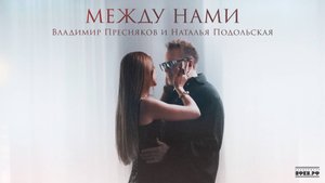 Владимир Пресняков и Наталья Подольская