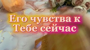 Что он чувствует к тебе 🍓🥰🔆Таро