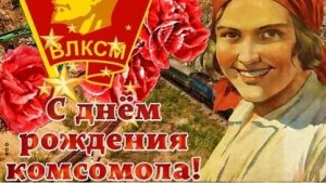 С днём комсомола. Музыкальная открытка поздравление.