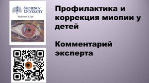 Профилактика и коррекция миопии у детей ч 2.