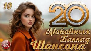 20 ЛЮБОВНЫХ БАЛЛАД ШАНСОНА ❀ САМЫЕ КРАСИВЫЕ ХИТЫ ШАНСОНА ❀ 10