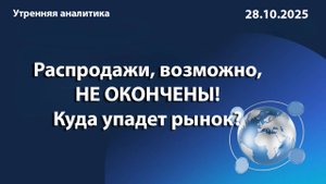 Распродажи, возможно, НЕ ОКОНЧЕНЫ! Куда упадет рынок?