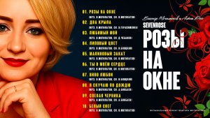 РОЗЫ НА ОКНЕ / АЛЬБОМ 2025 / SEVENROSE