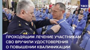 Проходящим лечение участникам СВО вручили удостоверения о повышении квалификации