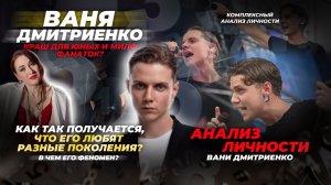 Ваня Дмитриенко — краш для юных и милф фанаток? В чем его секрет? #ванядмитриенко#психология