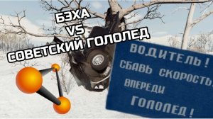 M5 E39 VS СОВЕТСКИЙ ГОЛОЛЕД||BeamNG drive