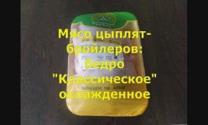 Мясо цыплят-бройлеров - бедро Классическое охлажденное