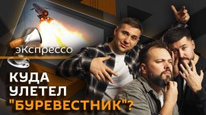 эКспрессо. Реакция на "Буревестник", шестидневка в РФ, ностальгия по 90-м