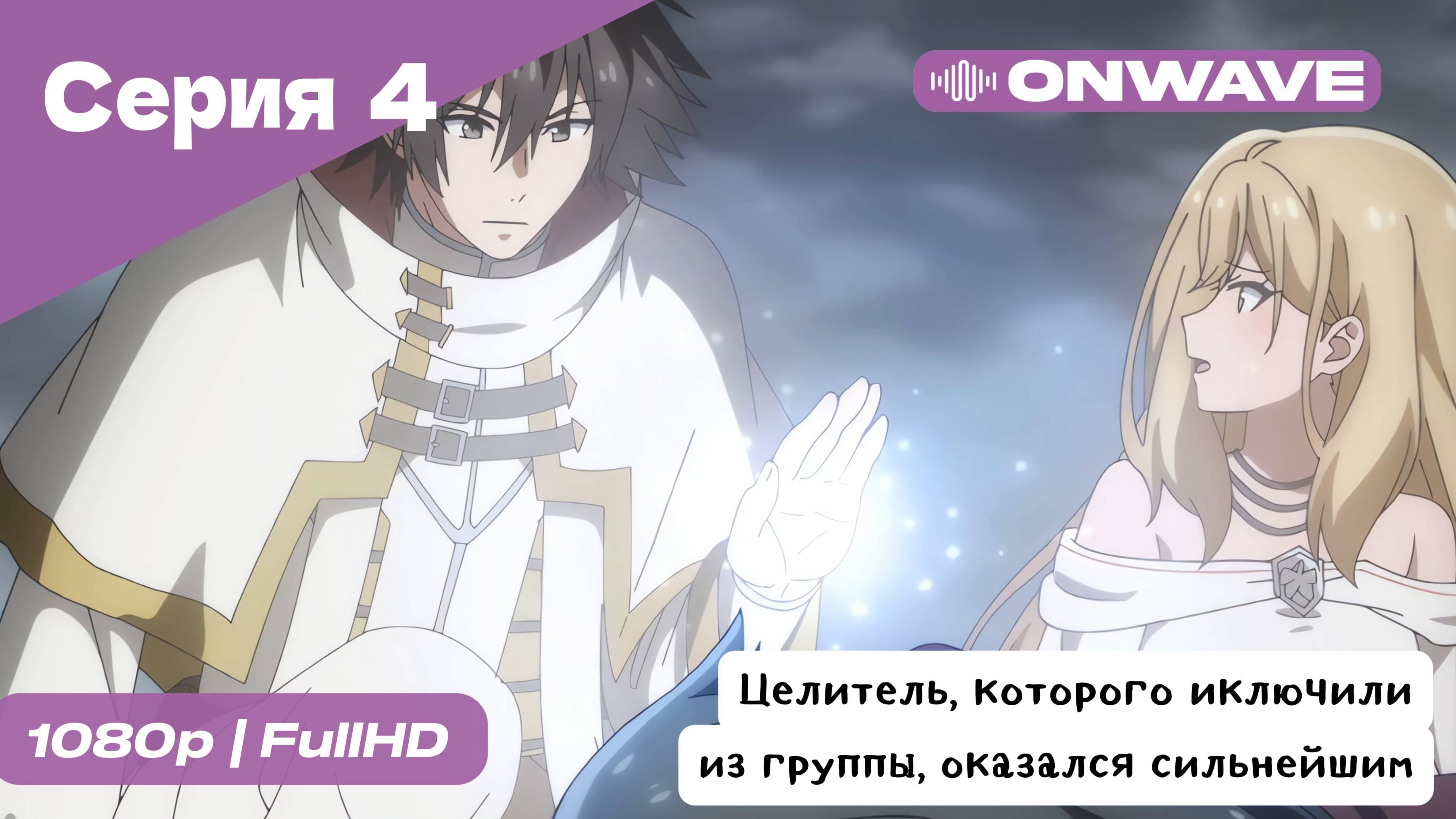 Целитель, которого исключили из группы, оказался сильнейшим! - 4 Серия  [OnWave]