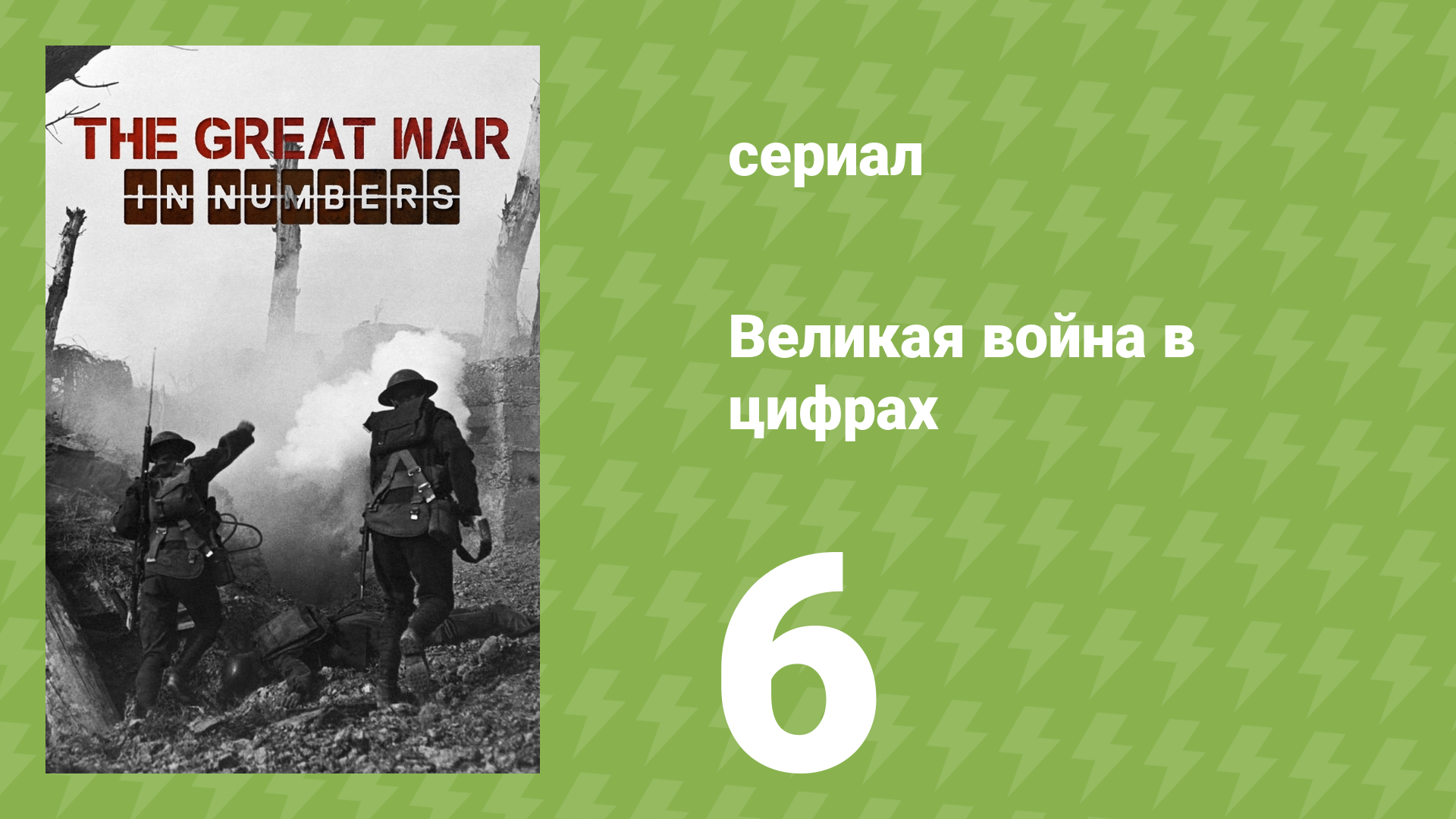 Великая война в цифрах 6 серия «Конец войны» (документальный сериал, 2017)