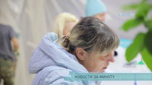 Новости за минуту