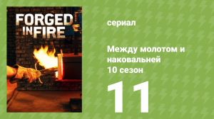 Между молотом и наковальней 10 сезон 12 серия (документальный сериал, 2023)