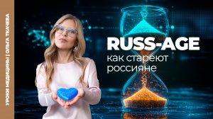 Старение под контролем: зачем нужно исследование RUSS-AGE?