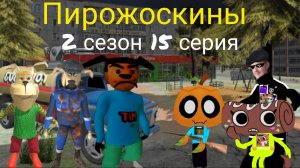 Пирожоскины 2 сезон 15 серия. (битва с Тимохой 2 часть)