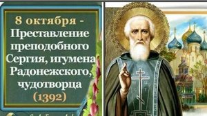 Преставление прп Сергия игумена Радонежского,всея России Чудотворца