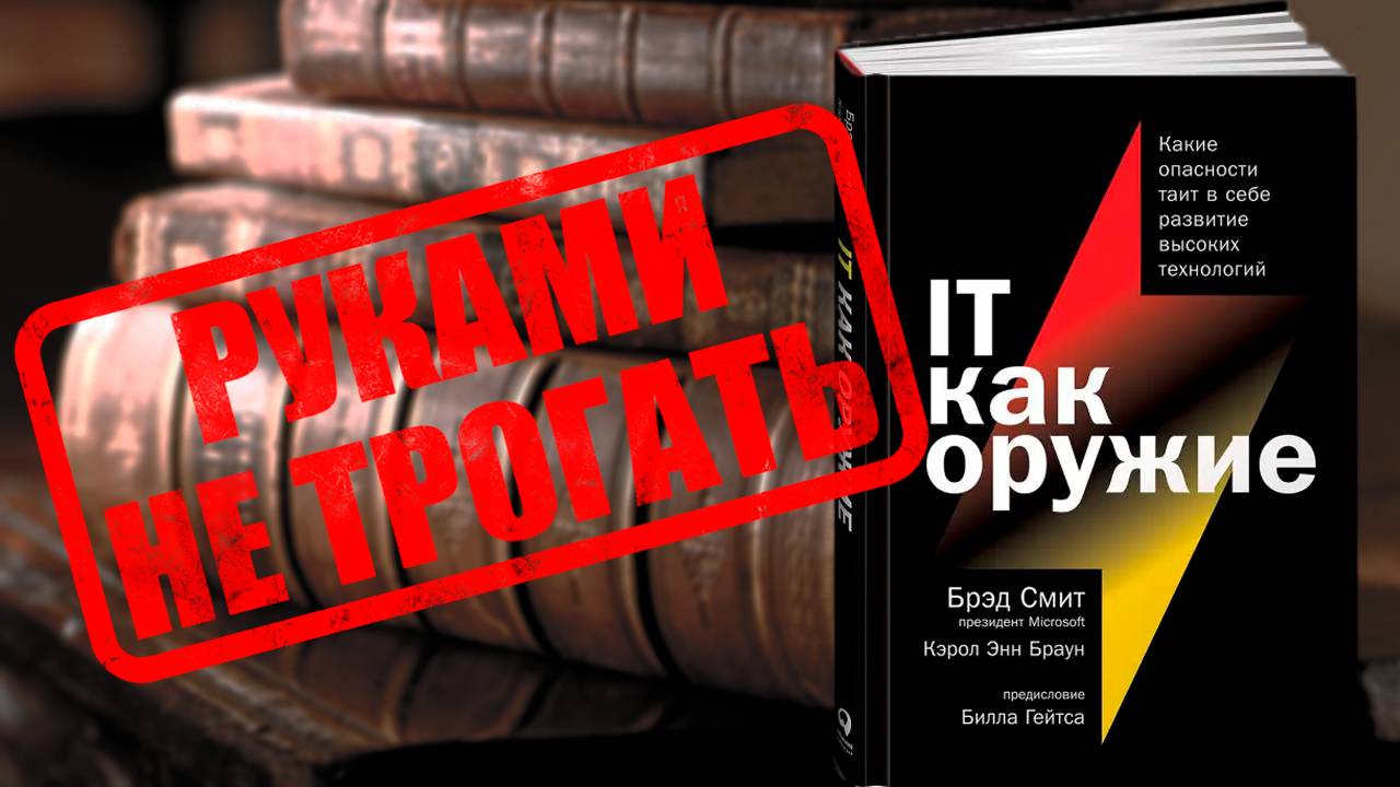 IT как оружие - Стоит ли читать в 2025