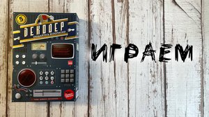 «Декодер. Юбилейное издание» (Decrypto: 5th Anniversary Edition) - Играем в настольную игру