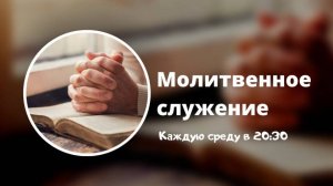 Сила Слова и Молитвы | Прямой эфир 29.10.25 в 20:30