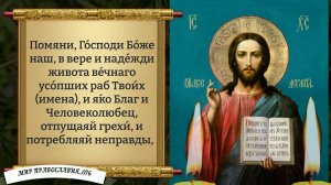 Молитва за Усопших