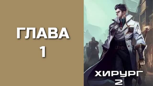 Хирург2. Главы 1 - 10. смотреть онлайн