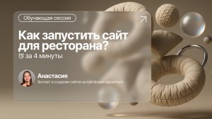 Как БЫСТРО ЗАПУСТИТЬ сайт для ресторана?