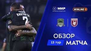 Обзор матча «Краснодар» – «Рубин» | Мир РПЛ 2025/26