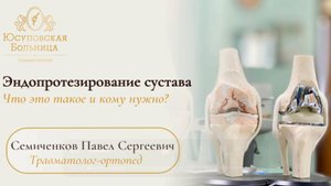 Эндопротезирование: вернуть движение без боли — реально!