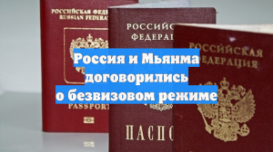Россия и Мьянма договорились о безвизовом режиме