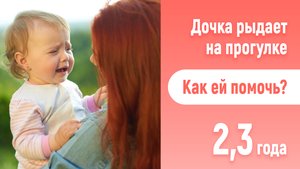 Правильная адаптация к детскому саду. 2 года