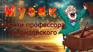 Памяти профессора Воландовского