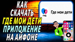 Как скачать приложение где мои дети на айфон