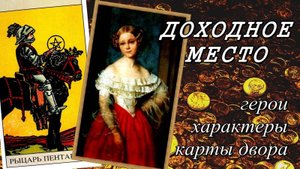 Доходное место (Островский). Герои, характеры и карты двора (таро Уэйта).