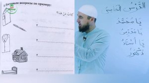 5.3 Гарәп теле дәресләре. Мәдинә курсы. Раил Фәйзрахманов