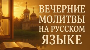 Вечерние молитвы на русском языке. Вечернее правило на русском языке