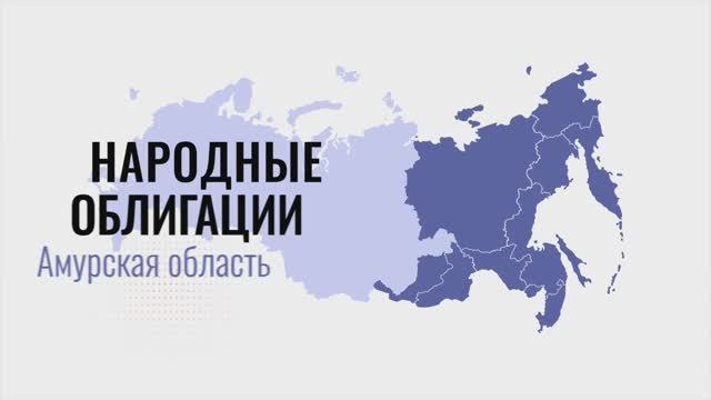 Амурская область. Инвестируйте в регион!