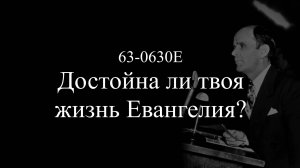 "Достойна ли твоя жизнь Евангелия?" 63-0630E (2 часть) || 23.09.2025