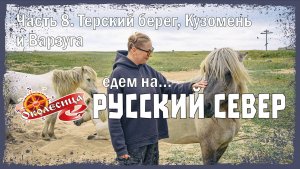 Русский север 2025, 8 серия