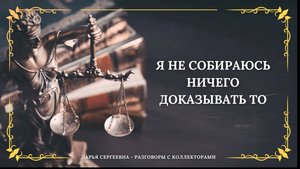 ЖЕРТВА ТИНЬКОФФ БАНКА ⦿ Разговоры с коллекторами / Взыскание Долгов / Помощь Юриста / Консультация