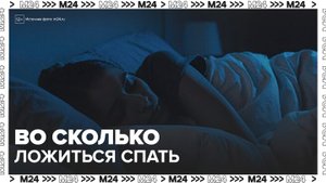 Эксперты рассказали, во сколько нужно ложиться спать - Москва 24