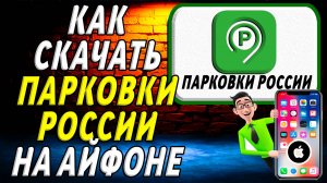 Как скачать Парковки России на айфон