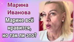 Марине всё нравится. Но так ли это.