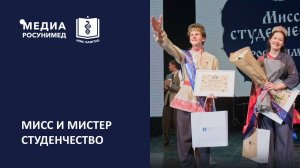 Мисс и Мистер студенчество Российского университета медицины