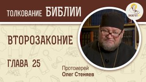 Второзаконие. Глава 25. Протоиерей Олег Стеняев. Толкование Библии. Толкование Ветхого Завета