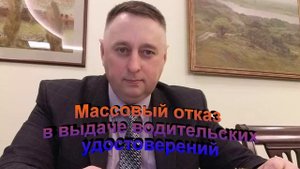 Массовый отказ в выдаче водительских удостоверений