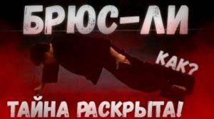 БРЮС ЛИ МИФЫ И ФАКТЫ