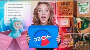 Masha Zoom/Я КУПИЛА Более 100 () MYSTERY BOX
на ОZON чтобы РАЗОБЛАЧИТЬ ИХ И
вот что я там нашла..