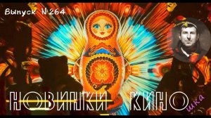 #КинОшка - 264 Выпуск. Обзор новинок кино с 30 октября по 5 ноября 2025 г.