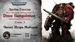 3-14 Божественный Сангвиний Deus Sanguinius читает Игорь Майоров